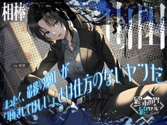 【2026年10月29日迄限定早期購入特典】終末世界の終わりに、相棒・山田。 『まったく、最後の願いが《耳かきをしてほしい》とは、仕方のないヤツだ』【CV.秋奈】 [RaRo]