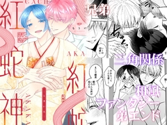 紅蛇神-ときいろ- [かたつむり小屋]