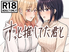 ずっと推してた君と ～遠征先のホテルでえっちする～ [ゾンビ25]