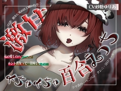 【ALL一方通行♡激甘ぐちゃぐちゃ百合えっち】私の愛しのハニー♡一途なお肉屋さんに胃も心も体も掴まれる♡【安心安全のハピエン確定♡】 [Noctila]