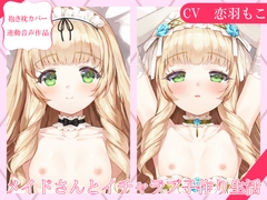 【抱き枕カバー連動音声】メイドさんとイチャラブ子作り生活～ユリアとおやすみえっち～ [暗黒大要塞鮭]
