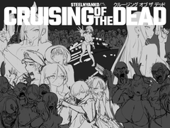 CRUISING OF THE DEAD [スチールニャンコ]