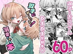 双子にず～っと！溺愛される本 [甘蕉薬]