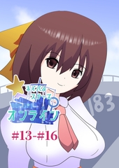 ネイバルスターズ・オンライン #13-#16 [バルセロナ愛空蒼心会]