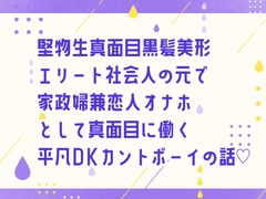 堅物生真面目黒髪美形エリート社会人の元で家政婦兼恋人オナホとして真面目に働く平凡DKカントボーイの話♡ [しぐれ書房]