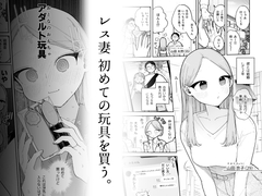 レス妻 初めての玩具を買う。 [ぽちたろ]