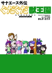 サナエース外伝 ぐだぐだ獣王園 [ウェルボトム]