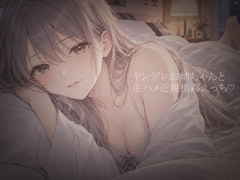 ヤンデレお姉ちゃんと禁断生ハメセックス♡弟が一人寂しくシコシコしてたら、おちんぽハメさせてあげるのがお姉ちゃんの務めだよね…♡ [いなみ]