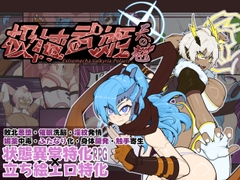 極械武姫·天魁 [Sirius]