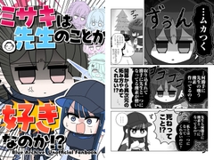 ミサキは先生のことが好きなのか！? [熊の駅]