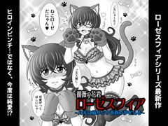 薔薇の花君ローゼスフィア～月光は猫かぶり薔薇の夢を見る～(仮題) [Gothic/Re:birth]