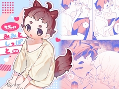 ちっちゃいみみとしっぽと [おばけのムニエル]