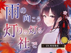 【安眠ASMR】雨の向こう、灯りのともる社で【CV.竹早芽衣】 [すやすや本舗]