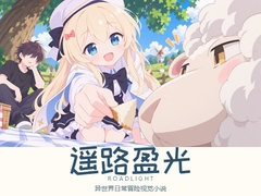 遥路盈光 [白羽喵]