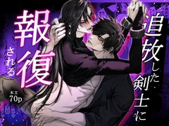追放した剣士に報復される [チノ池☆研究会]