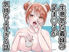 生意気な義妹の足ま〇こが気持ちよすぎる話 [万年ハッピー太郎。]