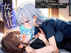 女体化した俺の身体を、クール美人上司が徹底的に躾けてくる 「女の子って気持ちいいでしょ?」 [またたび]