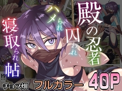 殿の忍者、囚われハメられ寝取られ帖 [チョフ畑]