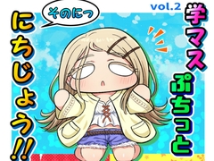 学マスぷちっとにちじょう!!そのにっ [夕暮間]