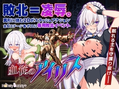 血従のアイリス [HoneyBunny+]