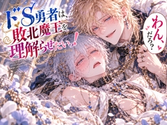 ドS勇者は敗北魔王を理解らせたいっ！～カントボーイ化した魔王さまをクリ責め調教で甘々虐めする話～ [わからせ本舗]