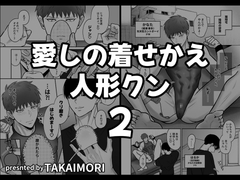 愛しの着せかえ人形クン 欲しがるカラダにご褒美編 [TAKAIMORI]