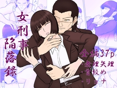 女刑事陥落録 [めんう工房]