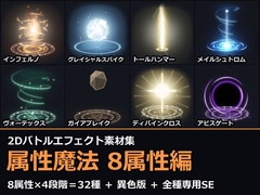 2Dバトルエフェクト素材集 属性魔法 8属性編【全64アニメ+専用SE32+アイコン64】 [だーくねす]