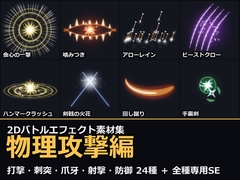 2Dバトルエフェクト素材集 物理攻撃編【全144アニメ+専用SE24+アイコン144】 [だーくねす]