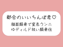 顔面騎乗で窒息クンニ→騎乗位でおちんぽディルド扱い→最後はご褒美の生中射精♪ [みこるーむ]