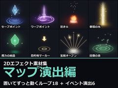 2Dエフェクト素材集 マップ演出編【全144アニメ+専用SE24+アイコン144】 [だーくねす]