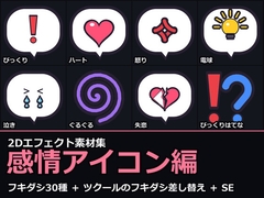 2Dエフェクト素材集 感情アイコン編【全60アニメ+専用SE30+アイコン60】 [だーくねす]