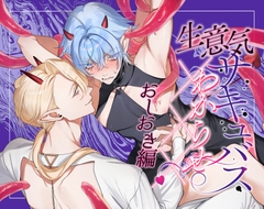 生意気サキュバスわからせ××× おしおき編 [pacozu]