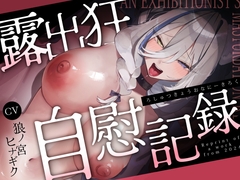 露出狂の自慰記録～ろのみやひなぎくのばあい～ [ひなぎく亭]