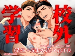 校外学習～ドS兄弟と甘ハメ3p補習～ [闇堕ちした村人]