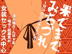 果てまでみちづれー地獄の沙汰は二人次第ー [ころころ商店街]