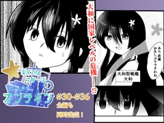 ネイバルスターズ・オンライン #30-#36【艦船擬人化×SF！大和と武蔵の危機を救え！】 [バルセロナ愛空蒼心会]