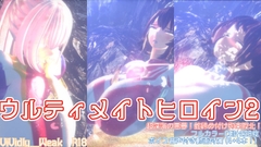 【揺れる！苦しむ！喘ぐ！ボイス音声付き動画付属】ウルティメイトヒロインズ2 超深海の悪夢！蛇締め付け拘束敗北！ [Vividly_Weak]