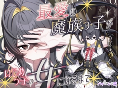 【BSS/下品オホ】最愛の魔族っ子がいじめっ子の女になるまで [バイコーンの森]