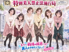 【特別美人禁止法施行局】もう〜我慢の限界です!おしっこ漏れちゃうから行かせてぇ〜!【センター職員 酒井麻里香】 [特別美人禁止法施行局]