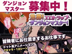 急募！エロトラップダンジョンマスター