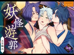 妖怪遊郭〜圭吾編〜弍 [t1]