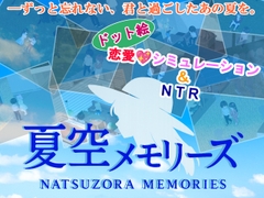 夏空メモリーズ