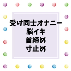 仲良しのSubとの首締めオナニーがバレて、怒った独占欲の強いDomから恥ずかしい命令を出されて脳イキしちゃうSubのおはなし [揺らら]