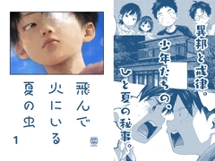 飛んで火にいる夏の虫1 [オソウザイヤ]