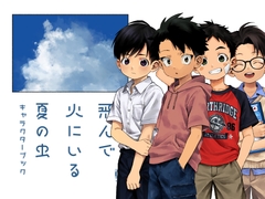 飛んで火にいる夏の虫キャラクターブック [オソウザイヤ]