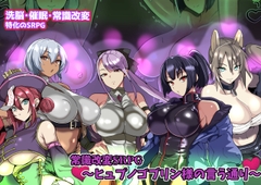 常識改変SRPG～ヒュプノゴブリン様の言う通り～ [グラス]