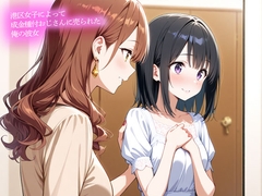 【NTR】港区女子によって成金種付おじさんに売られた俺の彼女 [またたびっち]