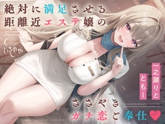 絶対に満足させる距離近エステ嬢のガチ恋ささやきご奉仕♡ [いちのや]