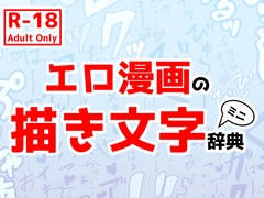 エロ漫画の描き文字ミニ辞典 [みみえにっき]
